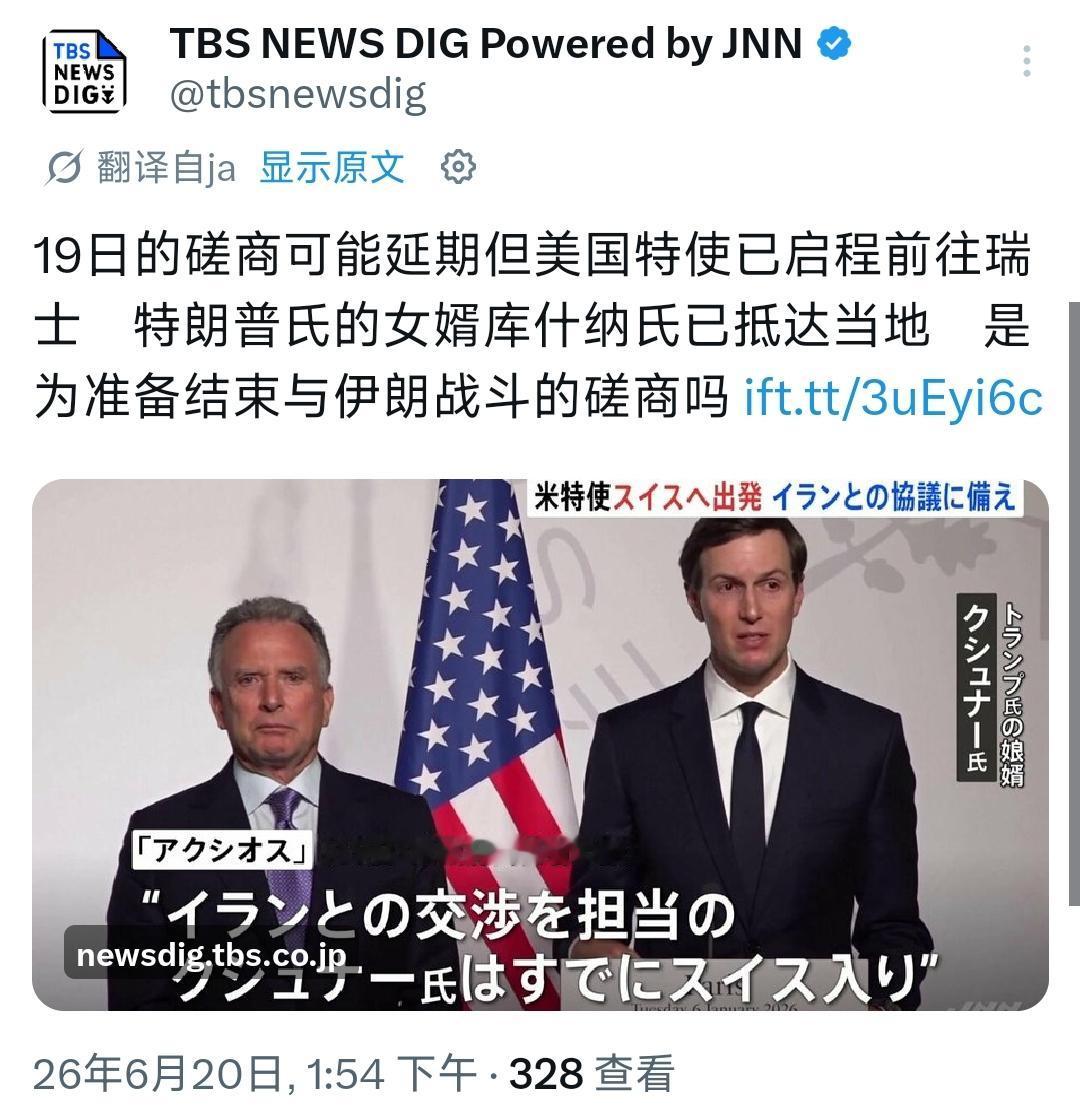 6月20号，根据很多国际主流媒体的报道，美国和伊朗的谈判似乎正在瑞士重启，预计周