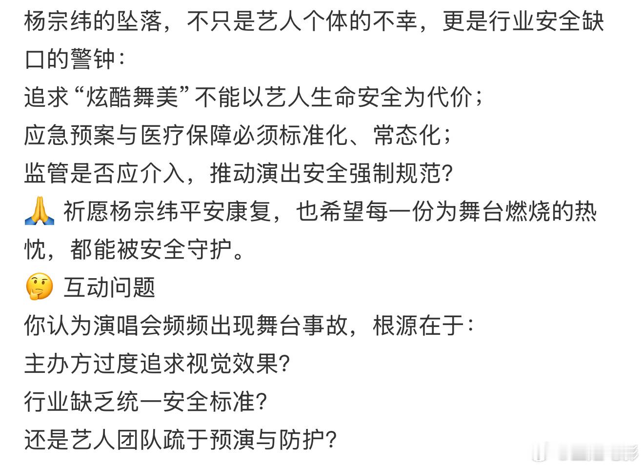 如何避免舞台事故杨宗纬坠舞台！演唱会安全需改进。 ​​​