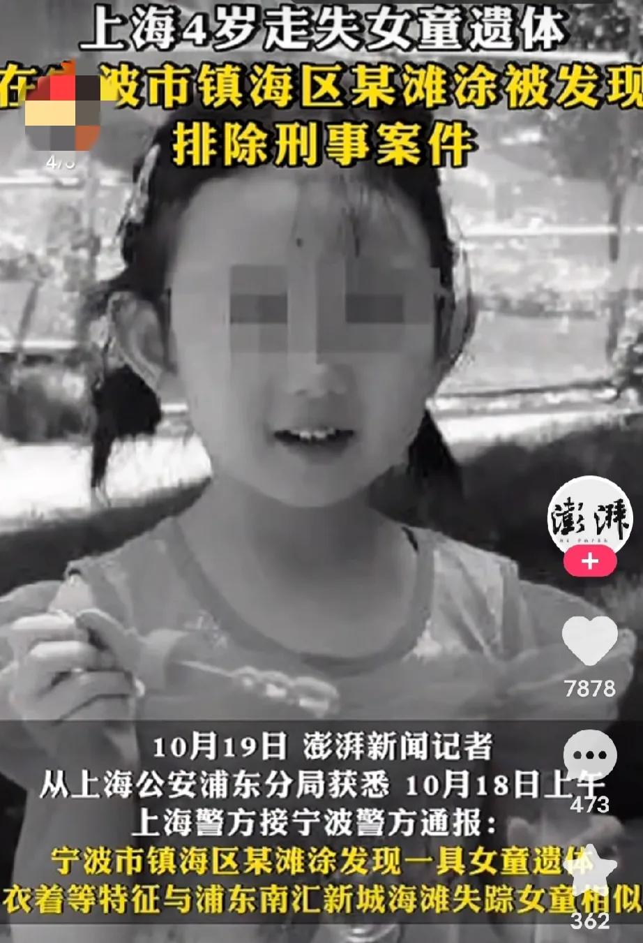 上海四岁女童的遗体找到了！10月18日上午上海警方接宁波警方通报：宁波市镇海区某
