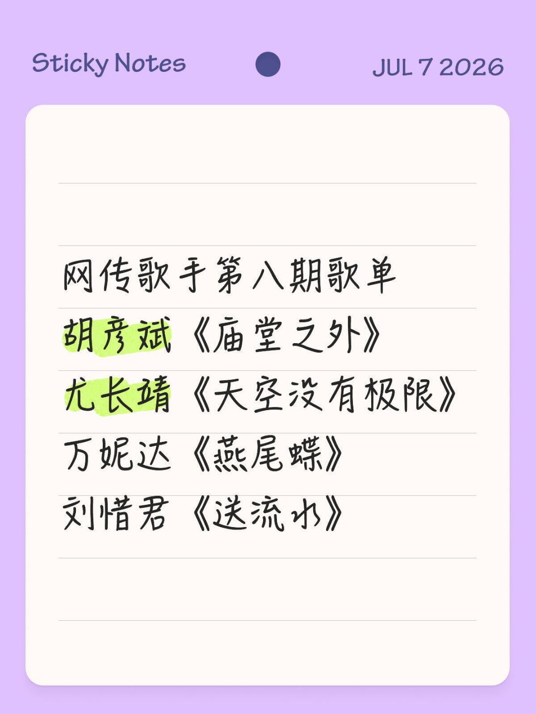 歌单持续更新网传歌手第八期歌单 