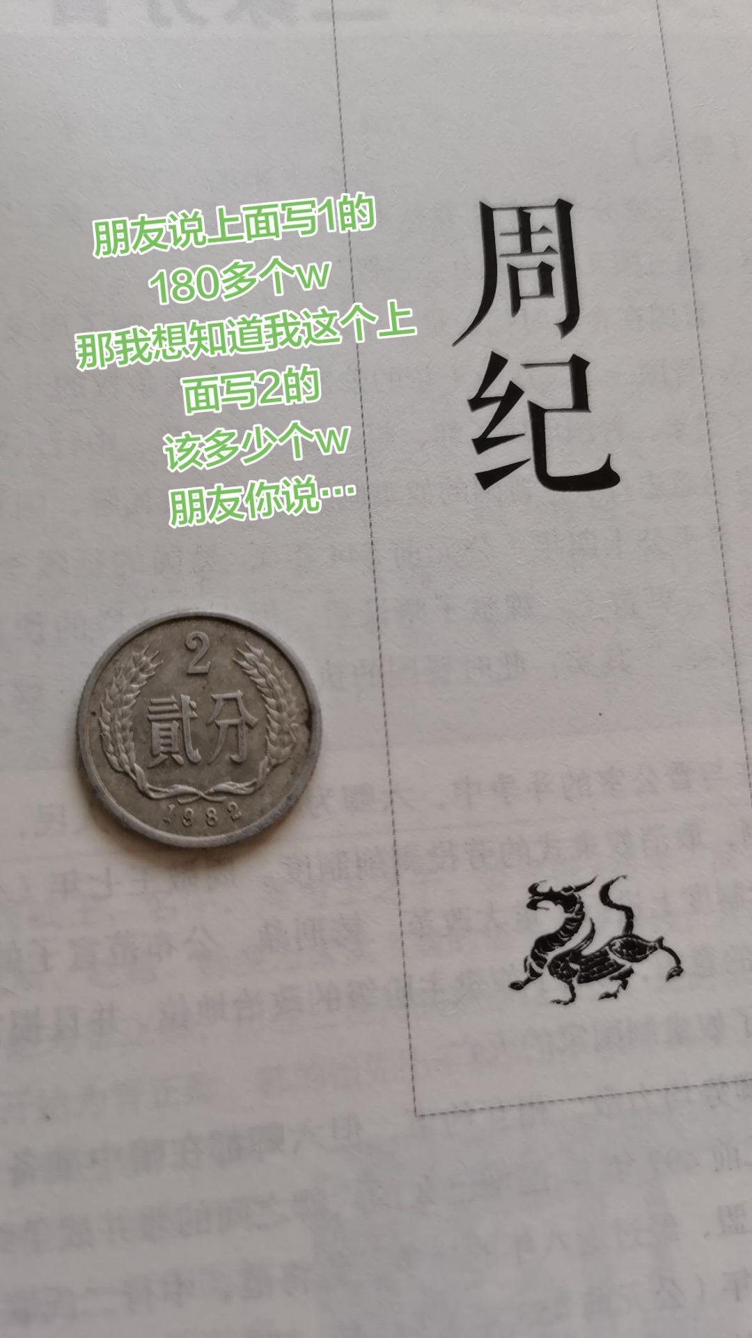 这个上面写着2也不知道啥意思？你见过吗
1982岁数应该不小了历史硬币 中国古钱
