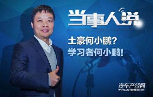 赚够钱后，他偏偏跑去造车：何小鹏最可怕的是敢“清零重来”