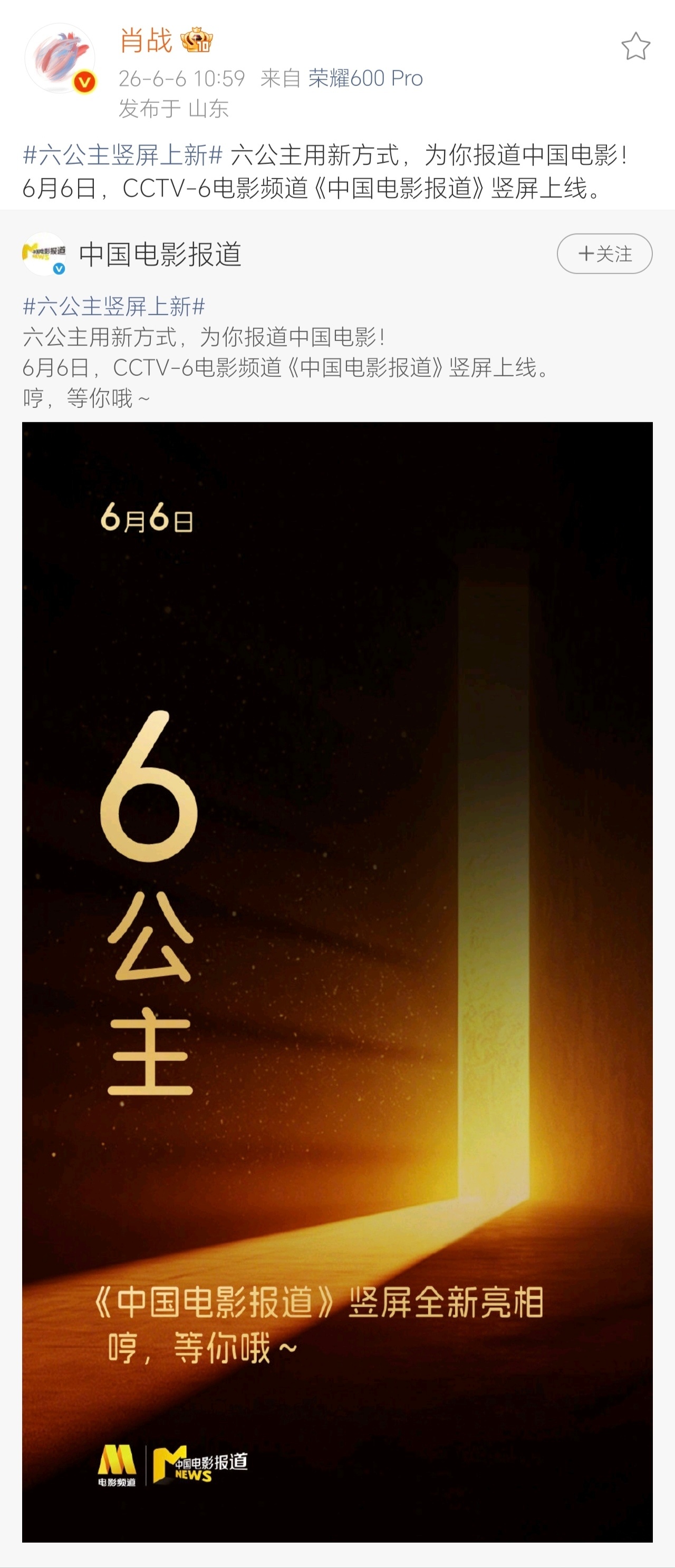 六公主竖屏上新 六公主用新方式，为你报道中国电影！6月6日，CCTV-6电影频道