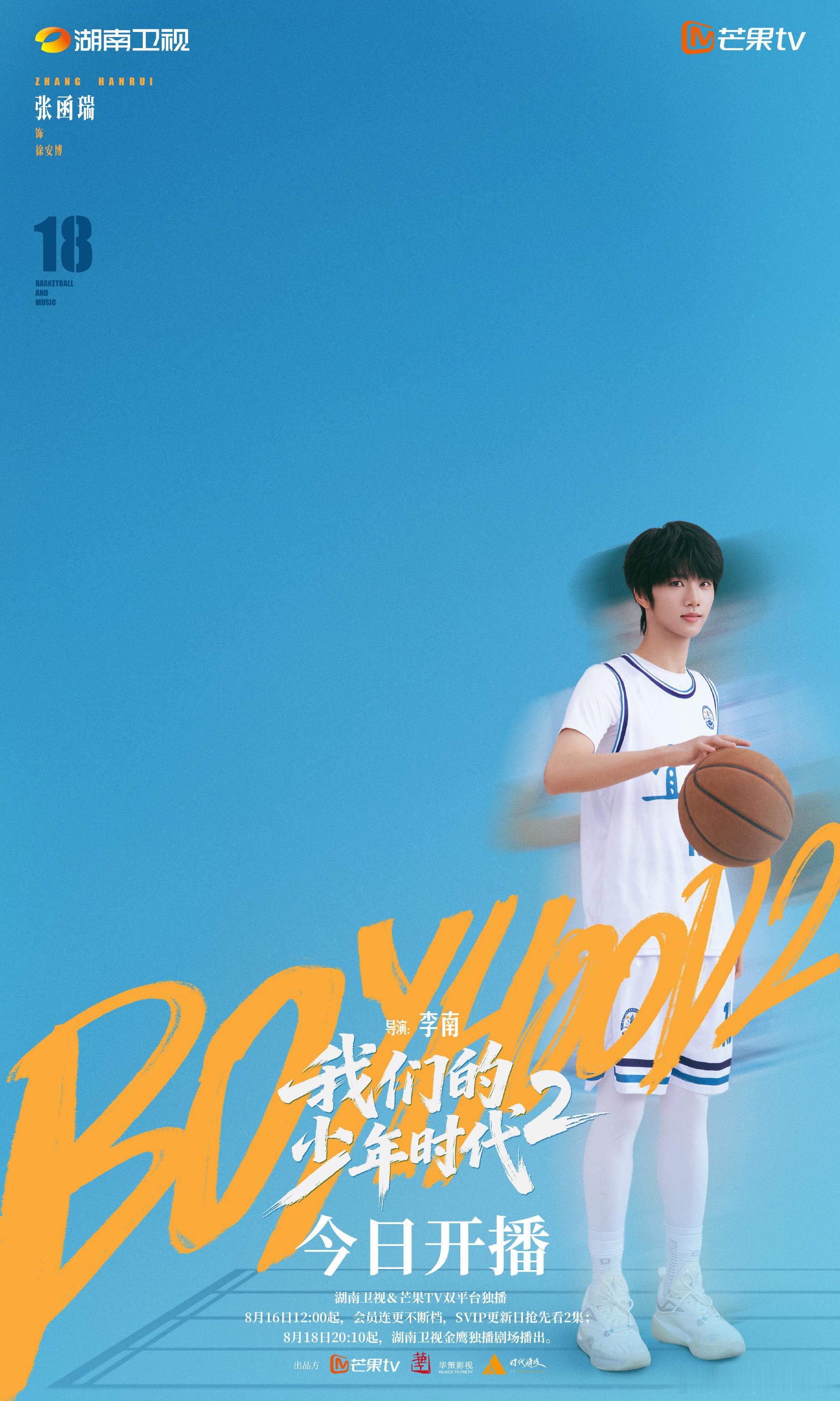 《我们的少年时代2》8月16日12:00起双平台独播，会员连更不断档，SVIP更