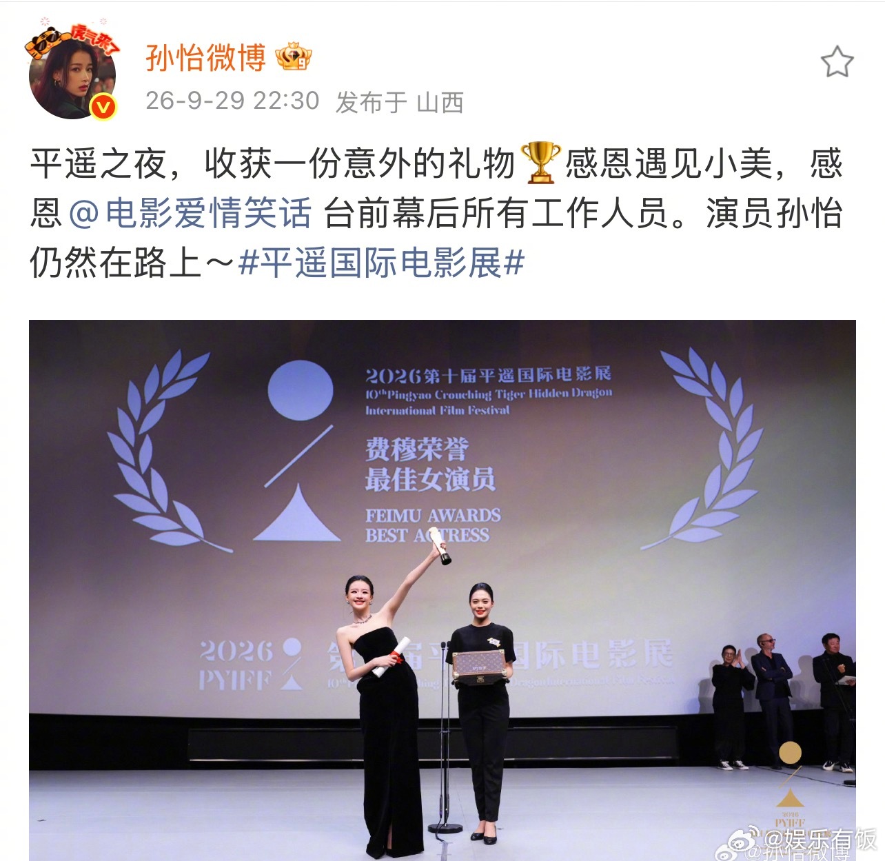 孙怡回应获平遥影后孙怡感谢爱情笑话工作人员 平遥之夜收获惊喜奖杯🏆孙怡发文分享