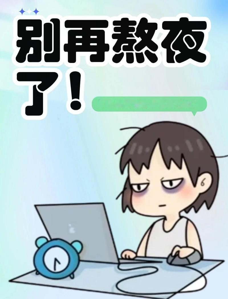 一直以来都没有把熬夜这件事放在心上，工作加上日常刷手机，每天都拖到深夜才休息。起