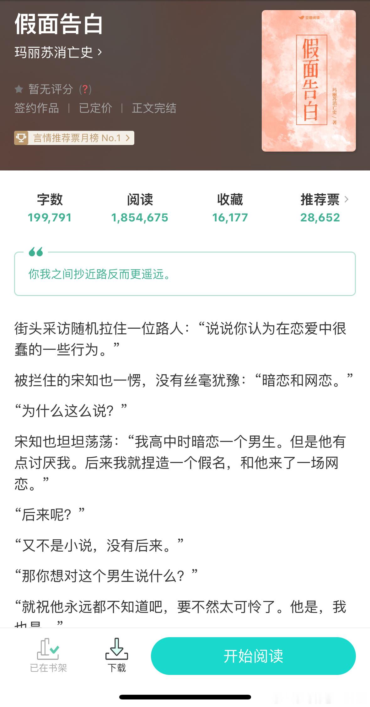 哇哇推文 假面告白 作者玛丽苏消亡史 哪里有好看的暗恋文哪里就有我[嘻嘻][嘻嘻