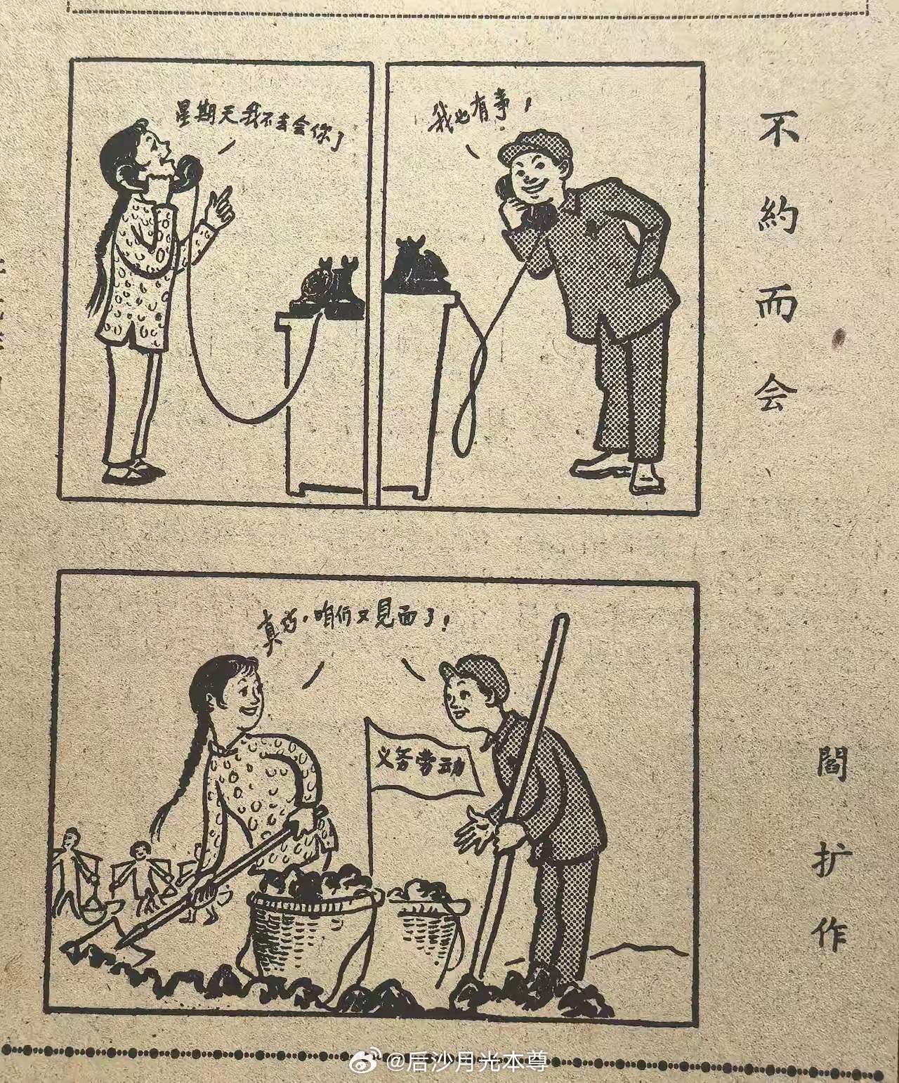 1958年漫画，男女谈恋爱，女的周末说有事，不约了，男的也说有事。结果在义务劳动