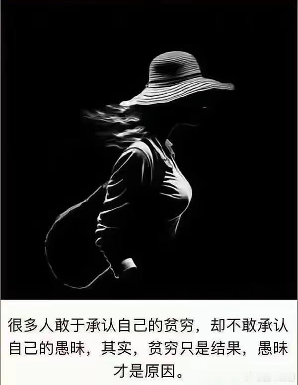 愚昧和贫穷是一个孪生体，人只要愚昧那必然贫穷，而越是贫穷则越是愚昧！愚昧是可恶的
