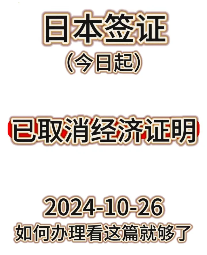 日本签证26号突发情况