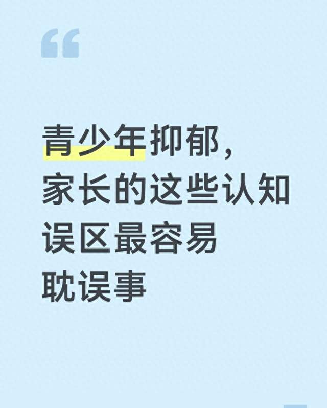 青少年抑郁，家长的这些认知误区最容易耽误事