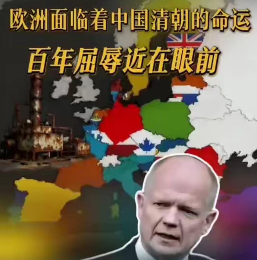 前英国外长：今天的欧洲就是当年的晚清，我们的百年屈辱近在眼前！
 
欧洲正在逐渐