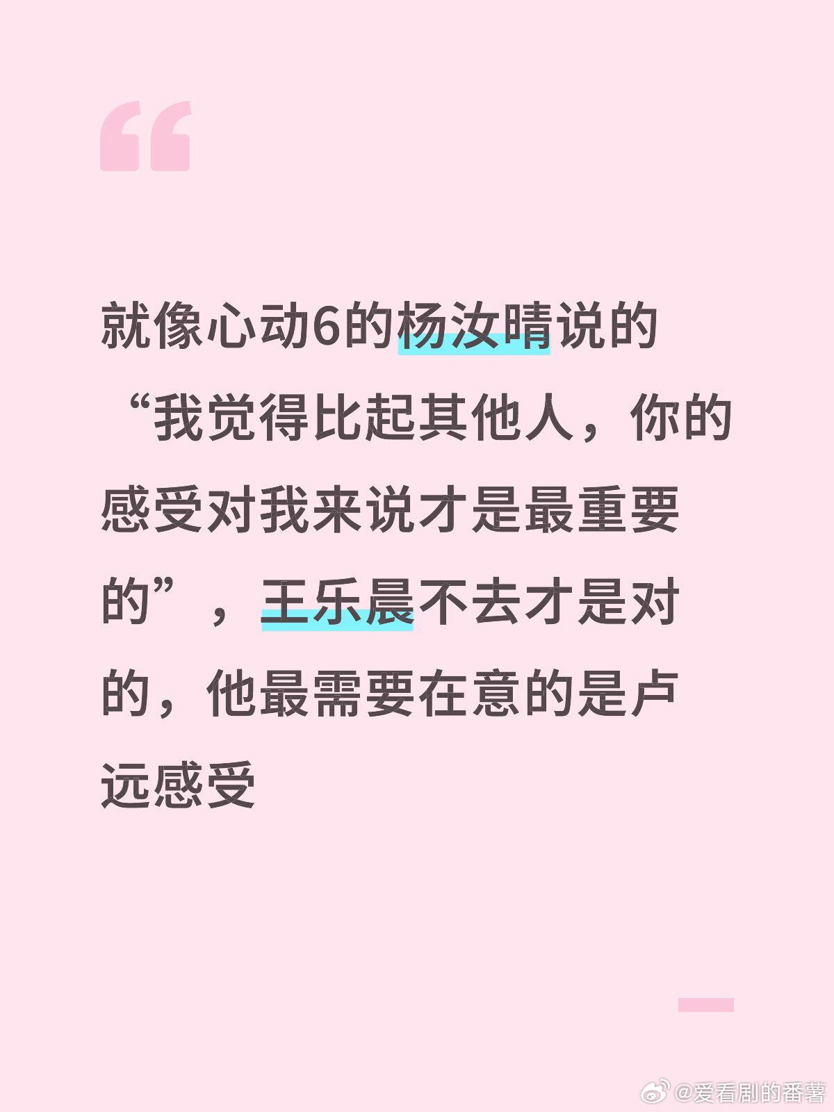 心动的信号[超话]  就像心动6的杨汝晴说的“我觉得比起其他人，你的感受对我来说