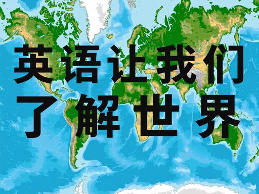 中国人说汉语，美国人说英语，大家都是语言。但中国却举全国之力，全民去学老美的口语
