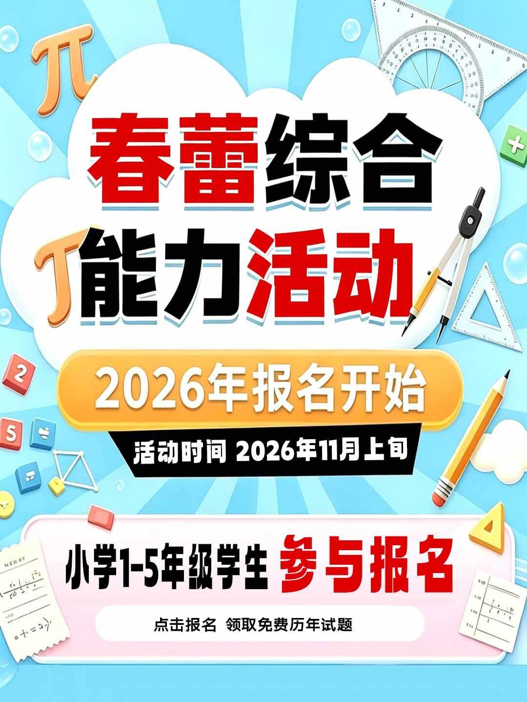 2026年春蕾综合能力活动
春蕾（CL）综合能力活动组委会和《小学生阅读》联合主
