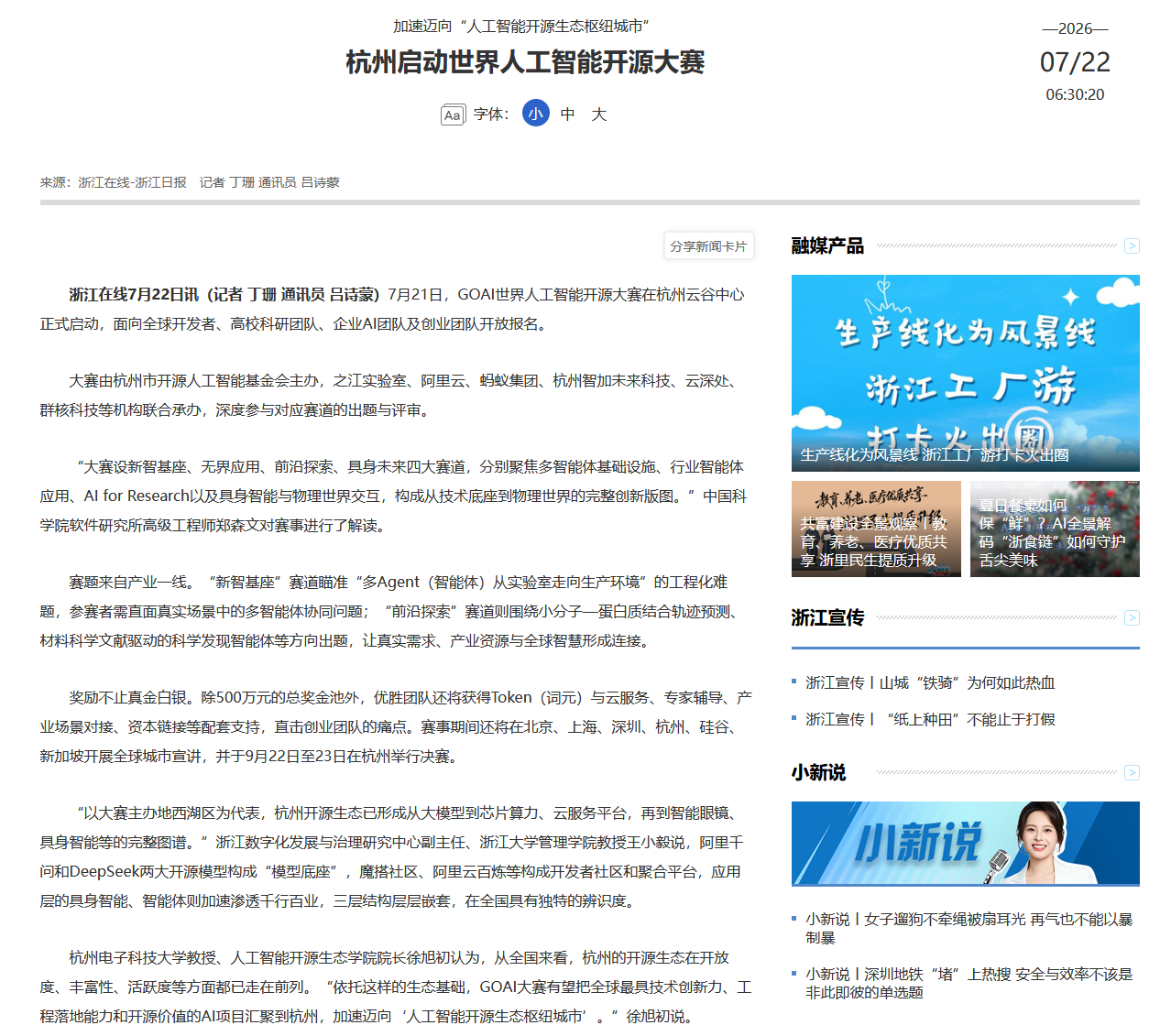 7月21日，GOAI世界人工智能开源大赛在杭州云谷中心正式启动，面向全球开发者、