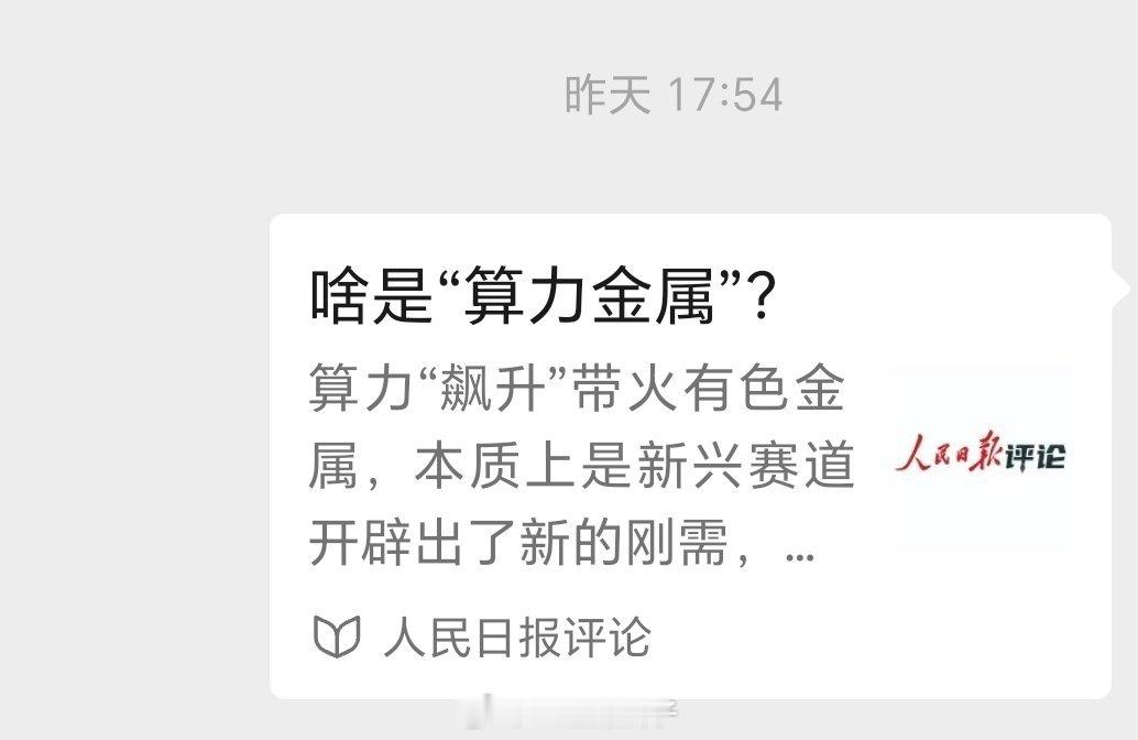 老登穿新衣，算力金属 