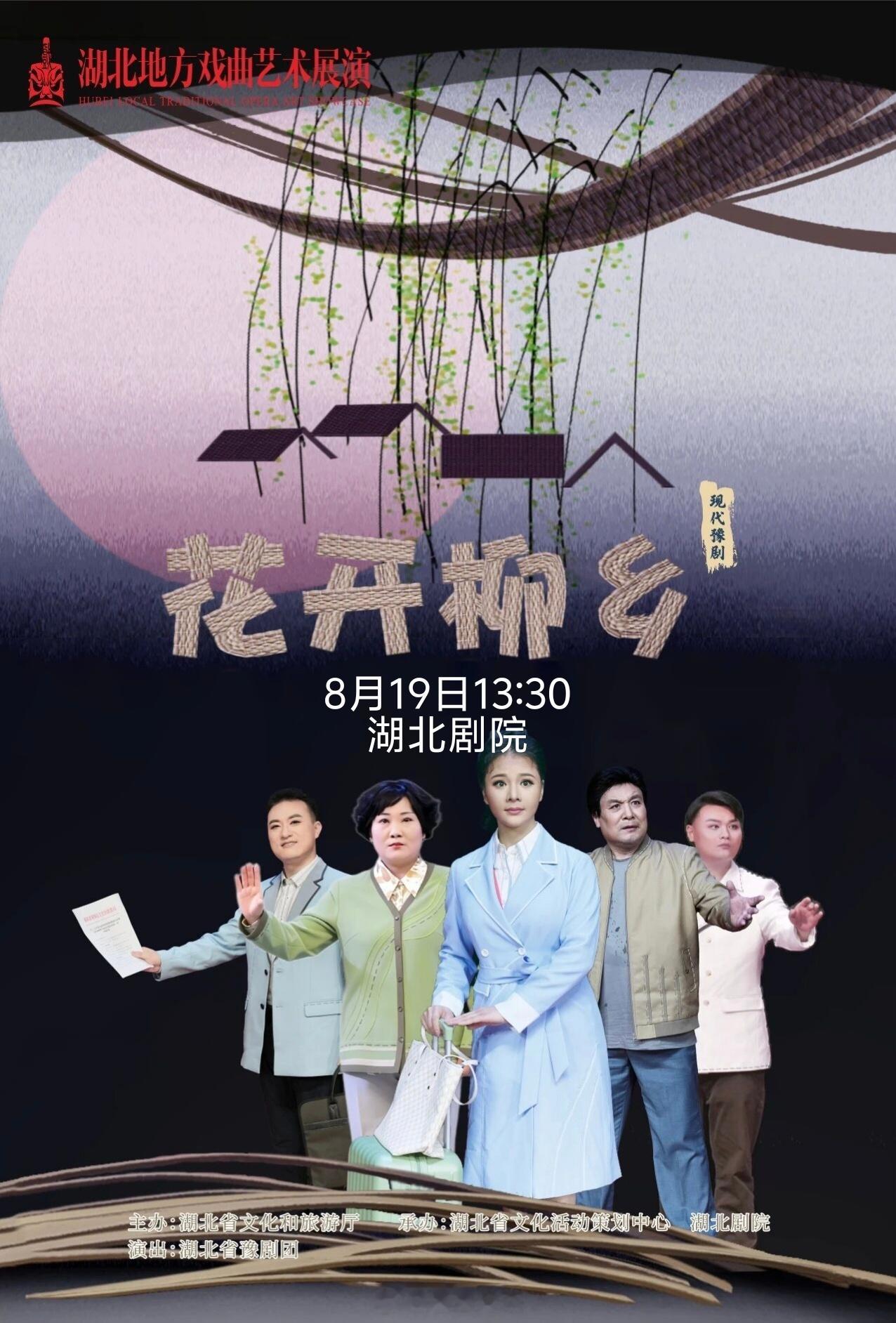「演出信息」豫剧《花开柳乡》演出单位：湖北省豫剧团时间 | 2026年8月19日