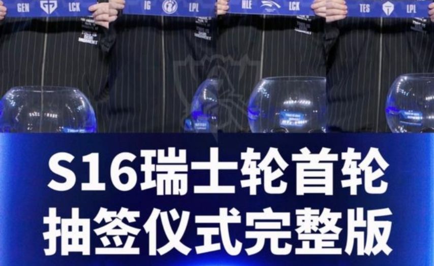 【S16】大的来啦！ 2026全球总决赛瑞士轮第一轮抽签仪式