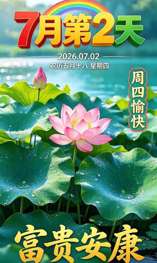 7.2日[燃烧的心][福]早上好[招财进宝][心]
愿我们：平安、喜乐、健康、幸