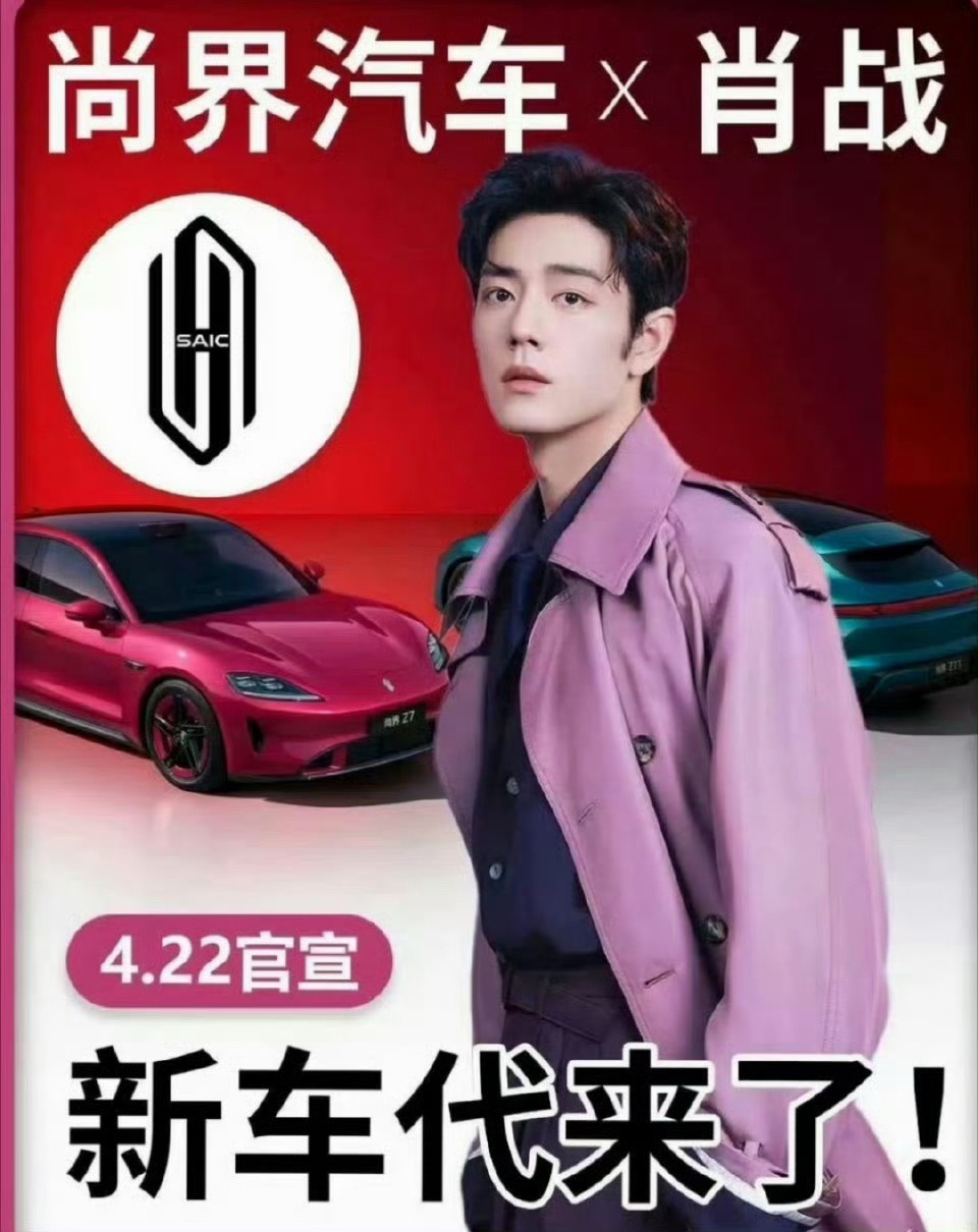 尚界品牌代言人预热粉丝的带货能力和凝聚力强的可怕，得知肖战代言之后，尚界即将发布