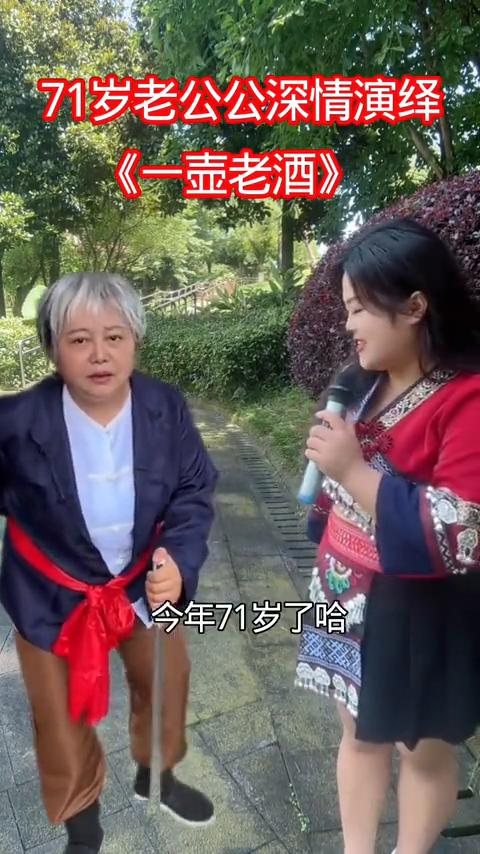 71岁老公公深情演绎《一壶老酒》。
大家好，接下来我让老公公给大家表演一个《一壶