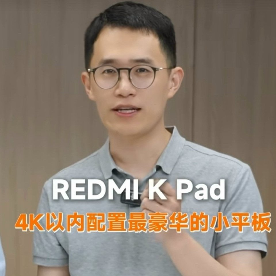 K Pad，红米品牌力越来越强了。[喵喵][喵喵][喵喵] ​​​