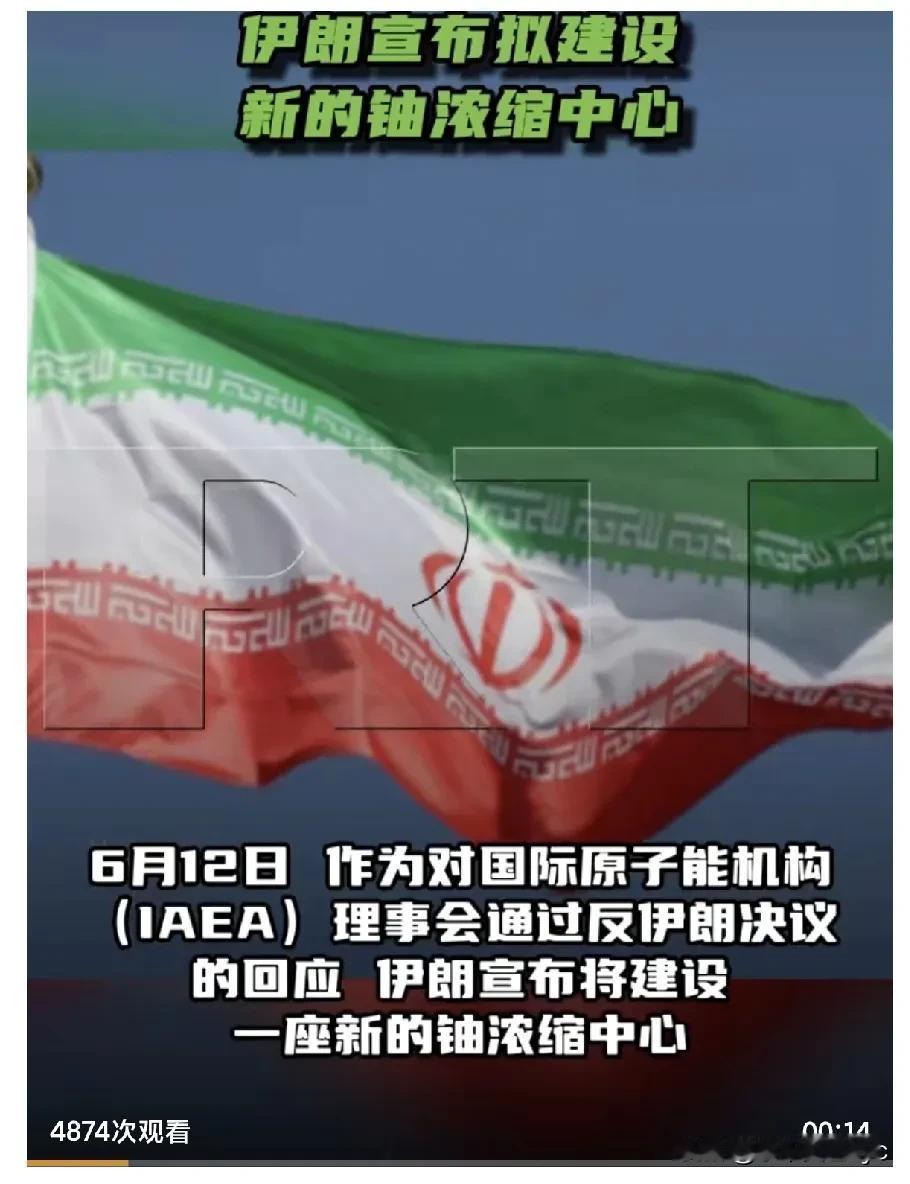6月12日，作为对国际原子能机构（IAEA）理事会通过反伊朗决议的回应，伊朗宣布