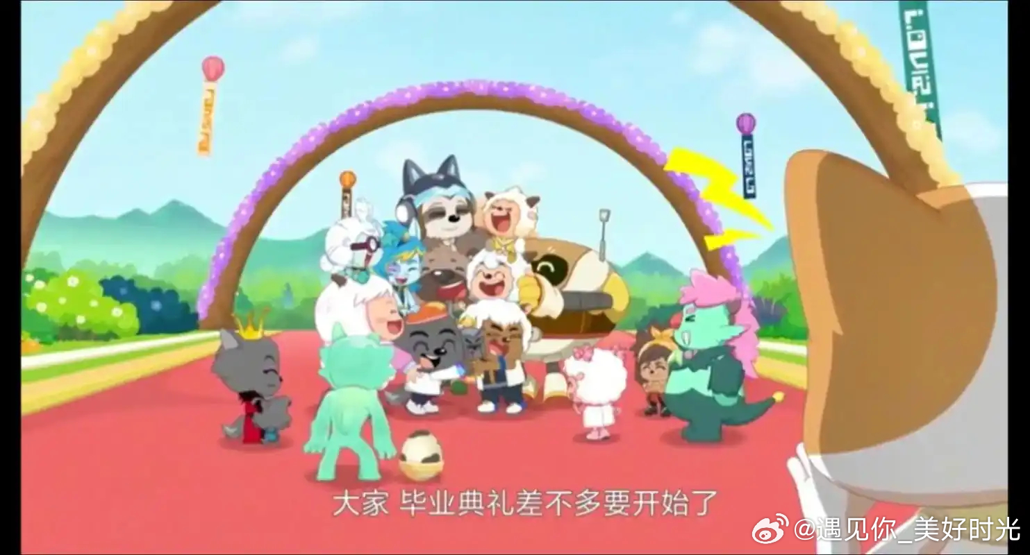 大学生喜爱内容共创计划毕业季当年守在电视机前看喜羊羊的小朋友，如今已经走出校园正
