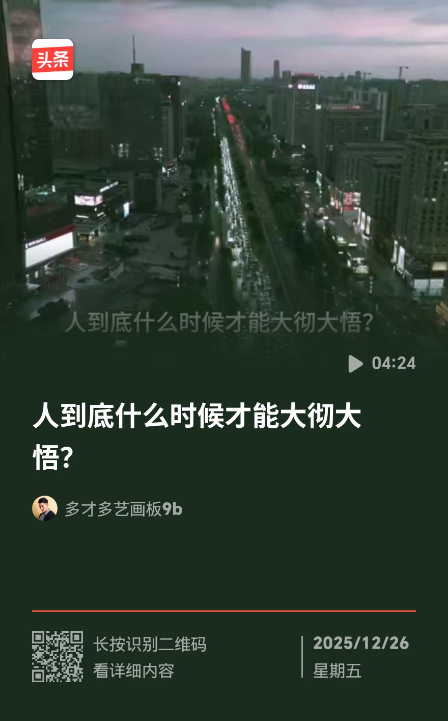 人到底啥时候才能大彻大悟？
 
你发现没？人这辈子的通透开窍，从来不是听几句鸡汤