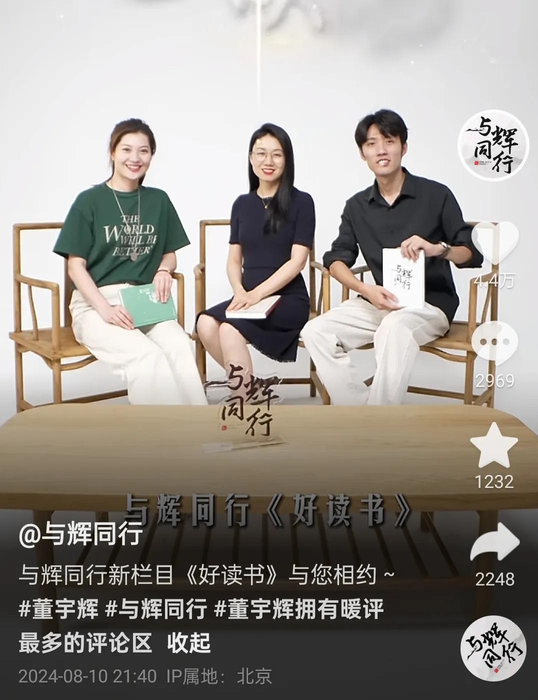 董宇辉又有好消息啦，与辉同行出新栏目《好读书》今天首播，哈哈，与辉同行就像一家电
