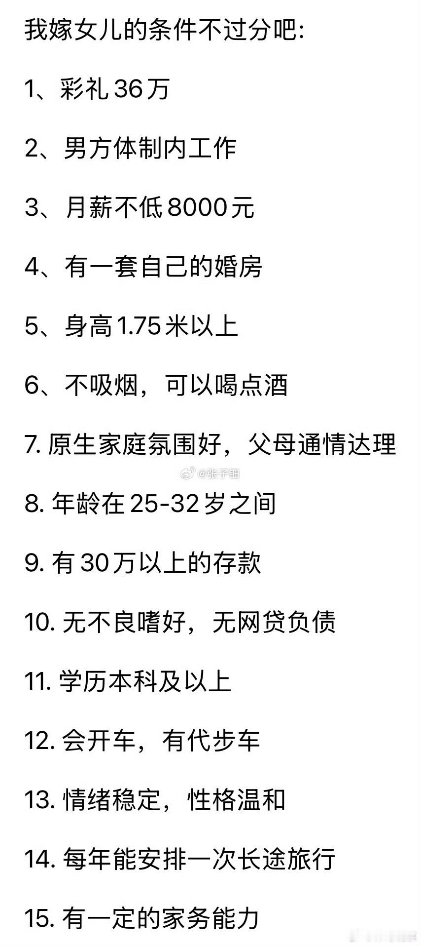 这嫁女条件有些严苛，要求男方体制内工作+36万彩礼！月薪八千以上，大家怎么看？ 