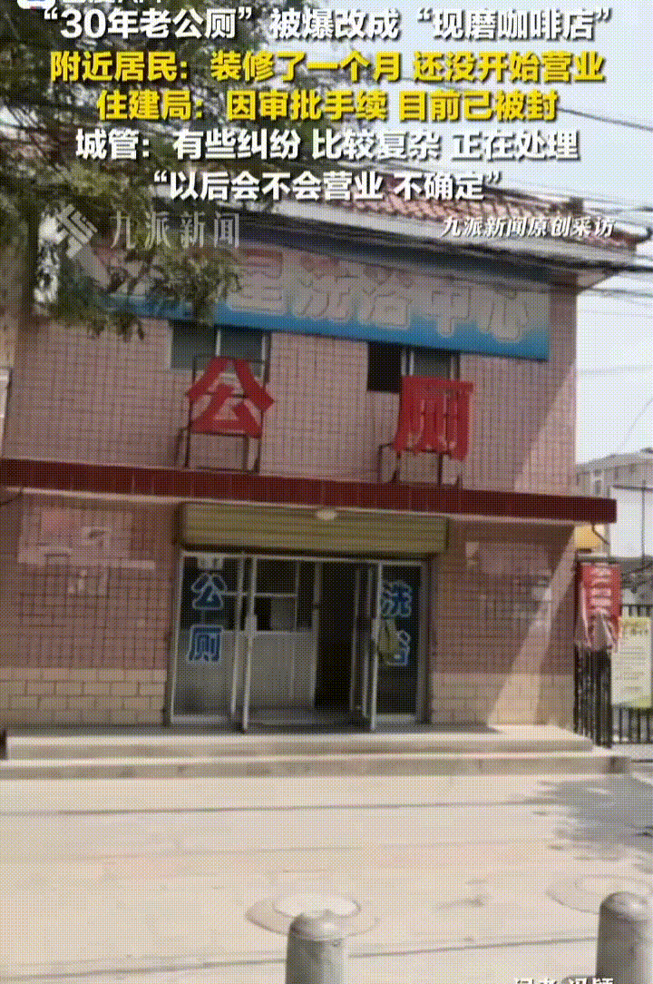 甘肃庆阳正宁县“30年老公厕”被爆改成“现磨咖啡店”，官方回应：有些纠纷，正在处