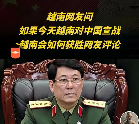 越南网友问：如果今天越南对中国宣战，越南会如何获胜？

越南网友居然问出这种话 