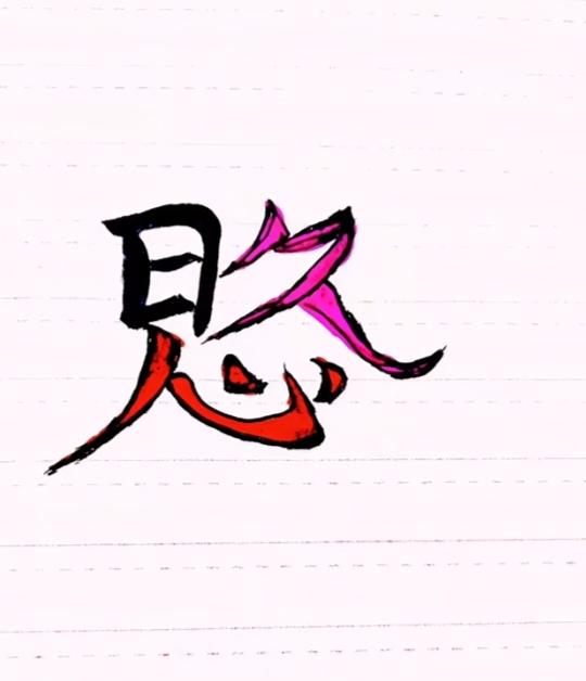 〔看图猜字〕图中画面太有创意了。隐藏四个字。你能看出来啥字组成的。