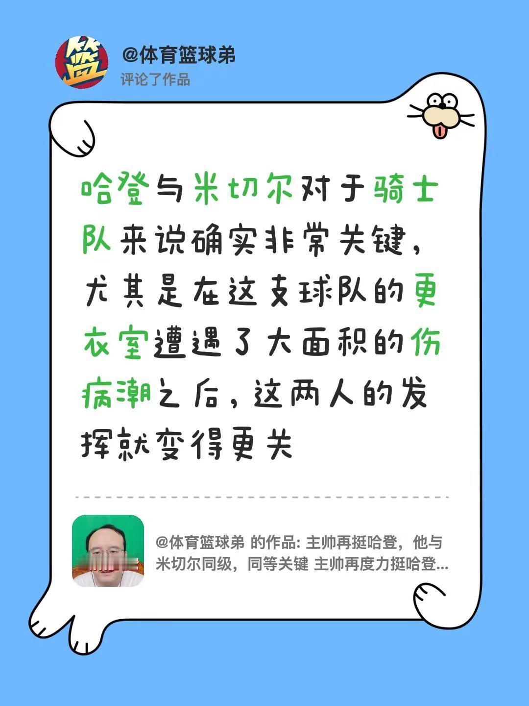 我评论了@体育篮球弟 的作品：哈登与米切尔对于骑士队来说确实非常关键，尤其是在这
