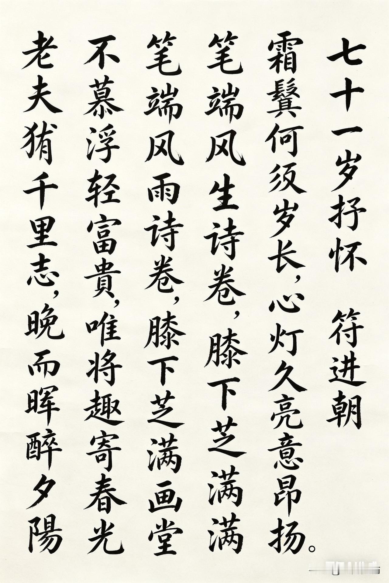 七律.七十一岁抒怀
              符进朝
霜鬓何须叹岁长，心灯久亮