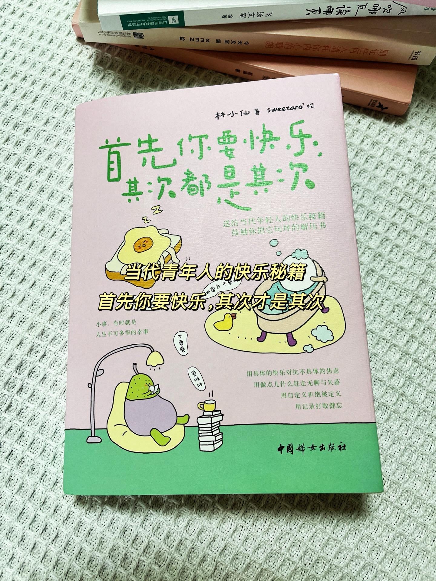 《首先你要快乐，其次都是其次》——林小仙 ✨当代年轻人的快乐秘诀，分分...