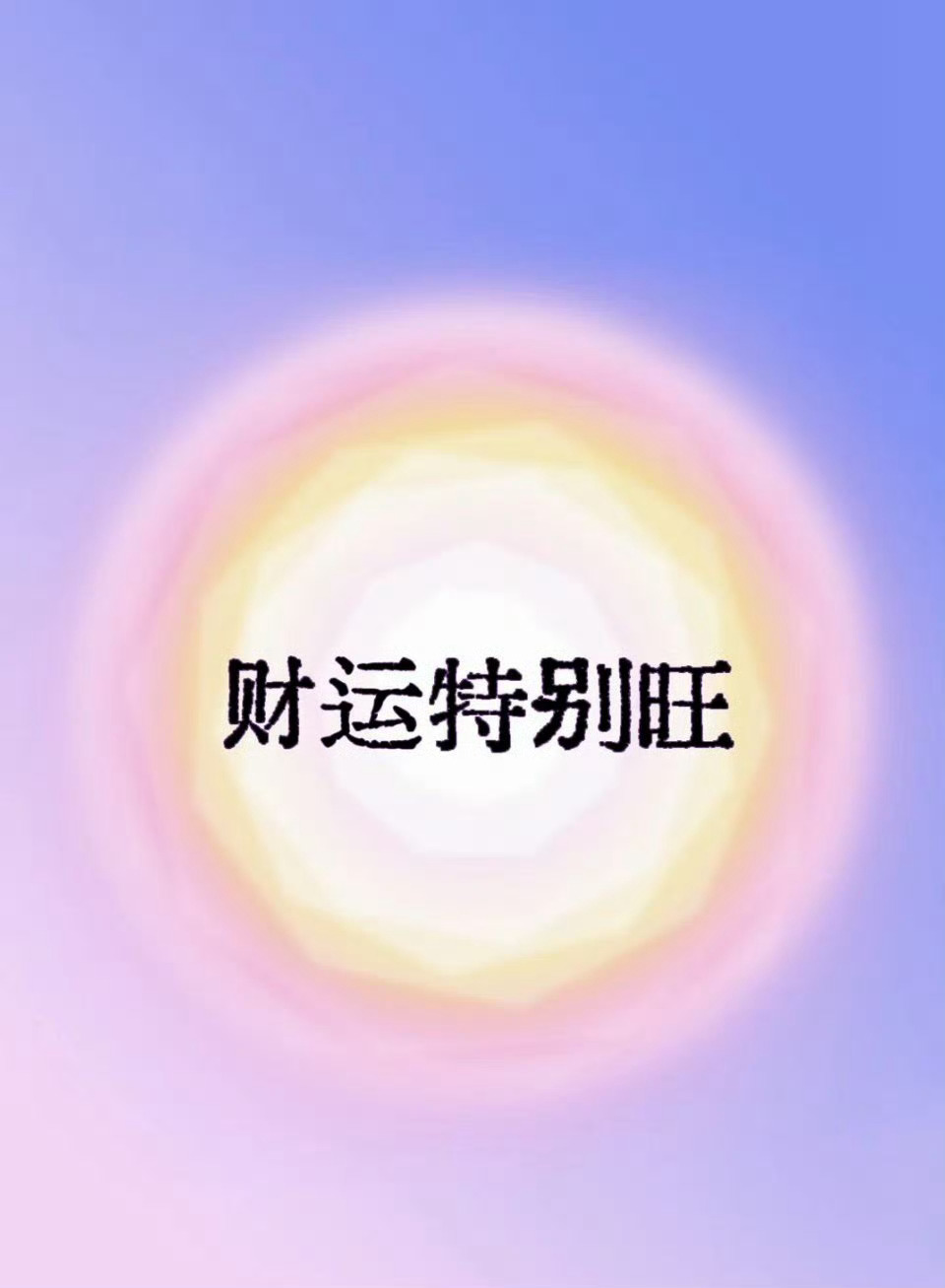 接下来的日子里，你的财运会特别旺，真的​​​