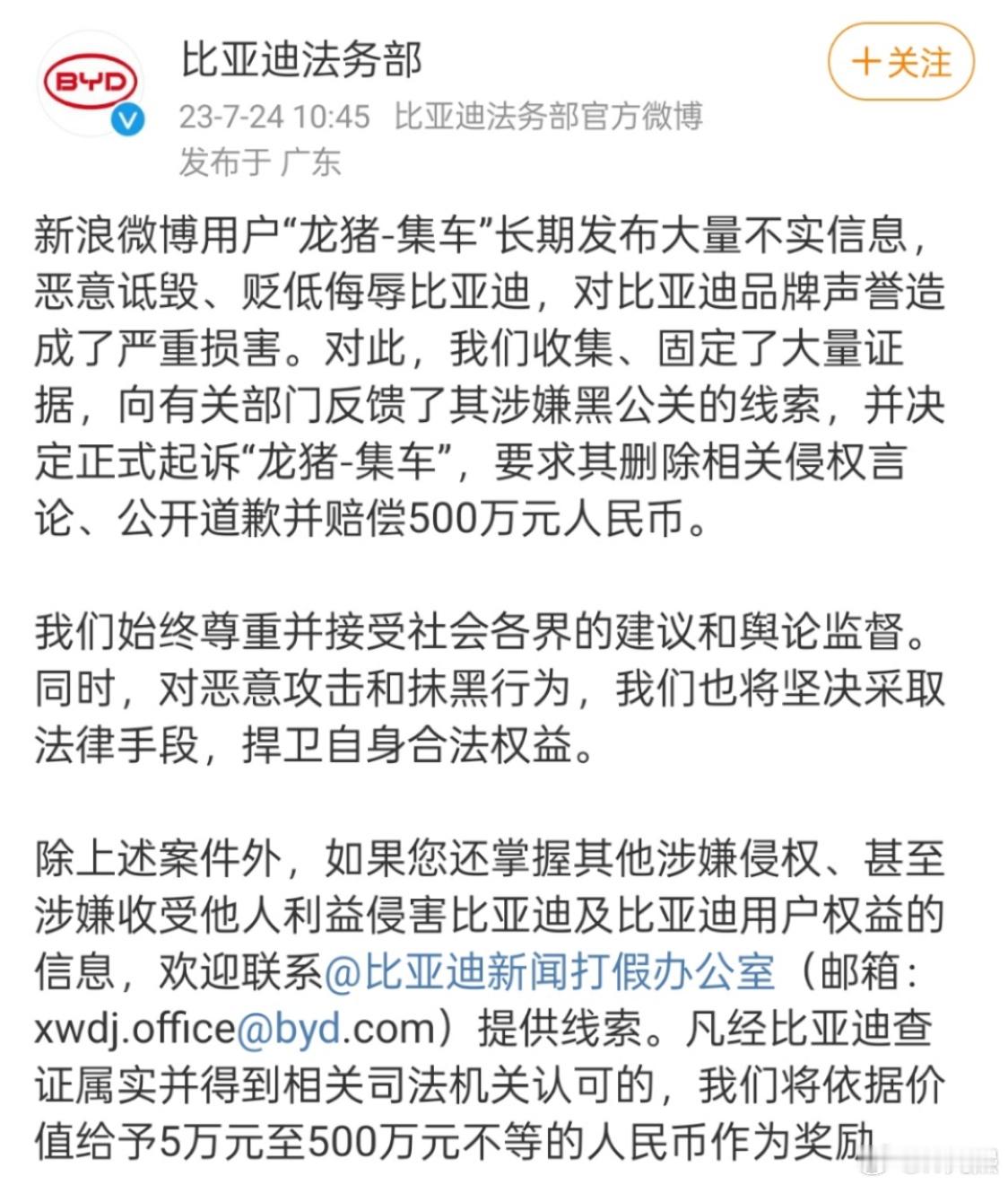 上一年七月份的事（图一）终于有下文了。就在刚刚，比亚迪法务部发文起诉自媒体“龙猪