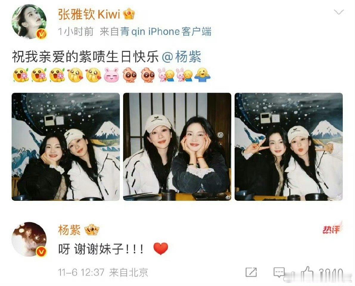 张雅钦发合照为杨紫庆生祝紫啧生日快乐！越来越好！㊗️友谊长存呀～ ​​​