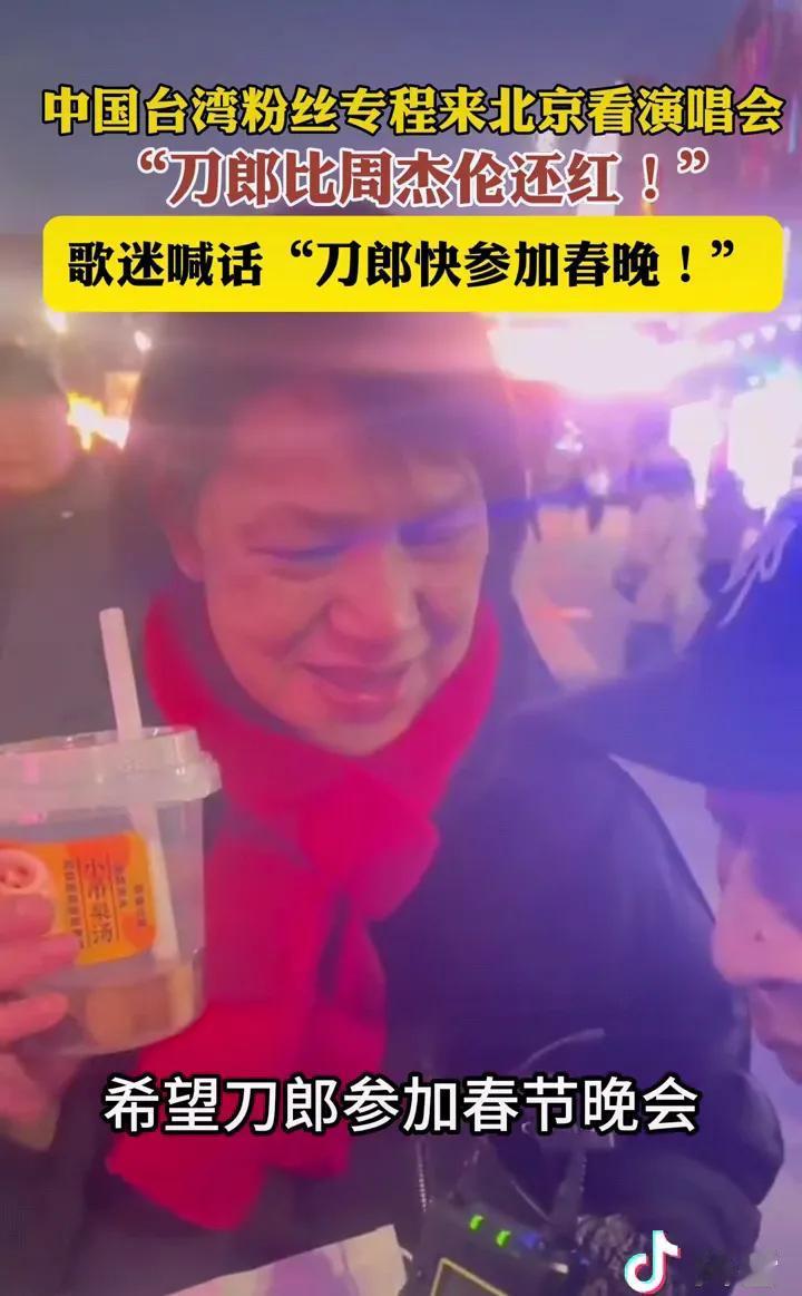 一位台湾老阿姨在北京看完刀郎演唱会以后一边喝奶茶，一边激动落泪，她说，“刀郎比周