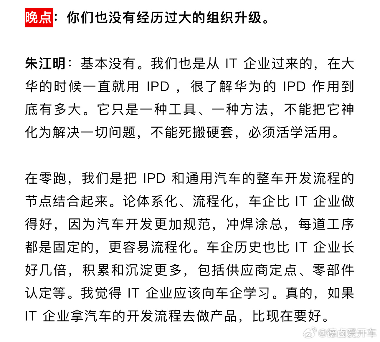 零跑 朱江明在采访中聊到组织流程与华为IPD。“我们也是从 IT 企业过来的，在