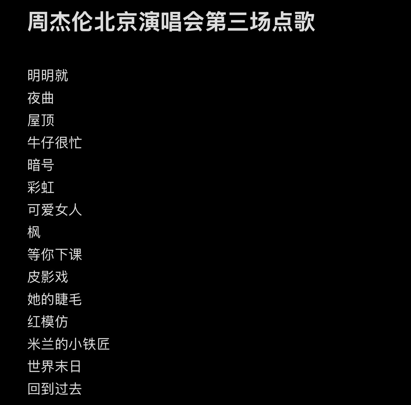 赢麻了，周杰伦北京演唱会最后一场点歌15首！ 