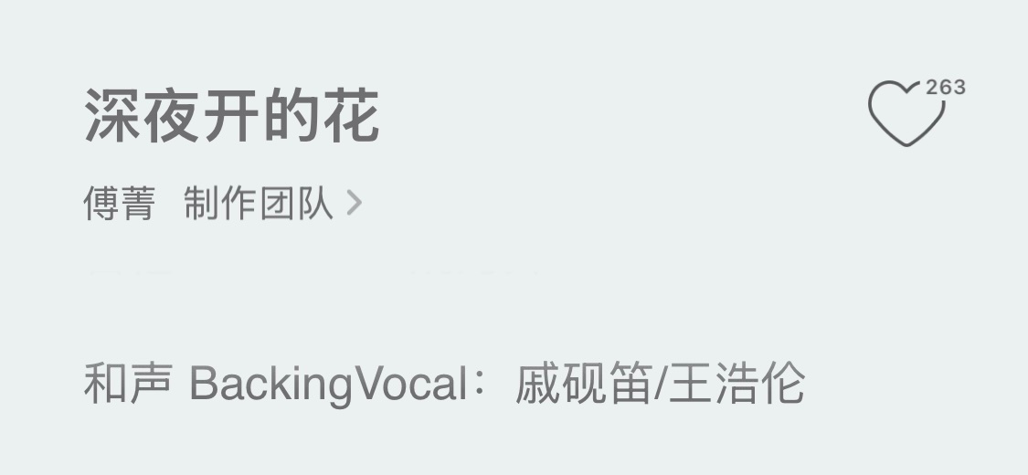 挑战选秀系最稳定 傅菁发布的新歌和声是戚砚笛 