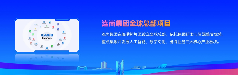 连尚集团全球总部落子上海临港新片区 赋能数字文化出海与科创升