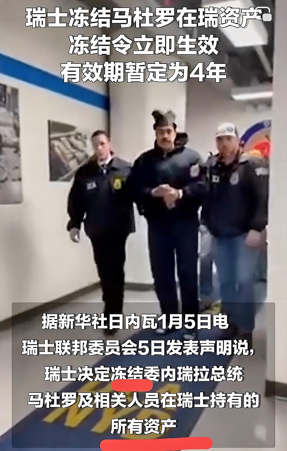 多一秒都不想等，打着为委内瑞拉人民好的旗号，“中立”瑞士宣布先冻结委内瑞拉总统马