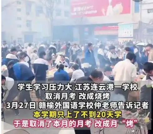 羡慕哭！连云港一学校取消月考改吃烧烤，2000名学生狂欢，这才是教育该有的样子！