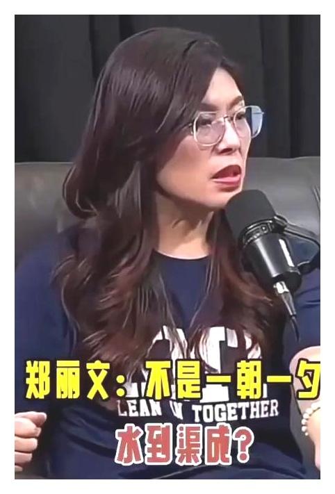 郑丽文认为统一台湾还没有“水到渠成”。实际上渠已成，水源丰。洪秀柱不是“水到渠成