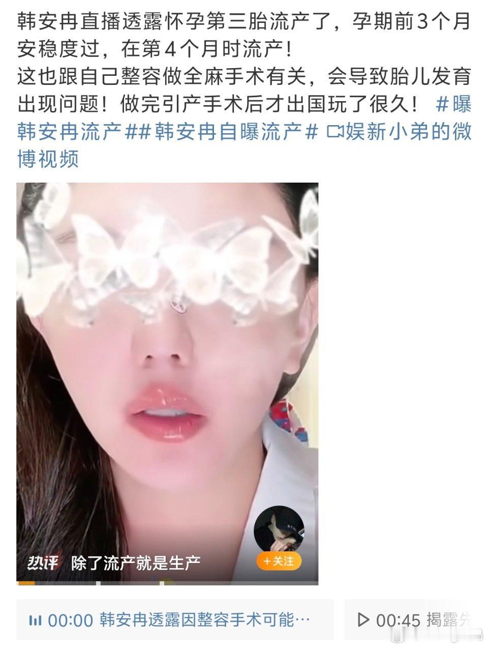 曝韩安冉流产怀孕了还能做医美吗？不是拔牙都不行吗？不懂了 ​​​